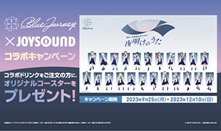 ホロライブ×ジョイサウンドコラボキャンペーンにコート･ダジュールも参加します!!