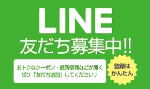 【登録日からクーポンGET!!】LINE友だち募集中！