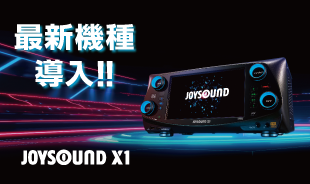 【導入スタート】最新機種JOYSOUND X1続々導入!!