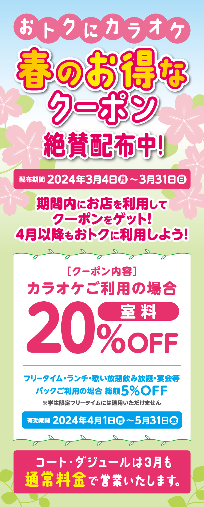 CD_春再来店クーポンWEB_715.jpg