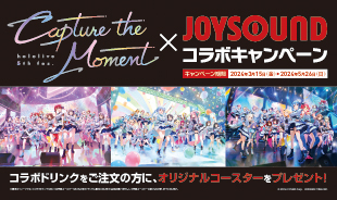 【3/15(金)～5/26(日)】hololive 5th fes. Capture the Moment × JOYSOUNDコラボにコート･ダジュールも参加します!!