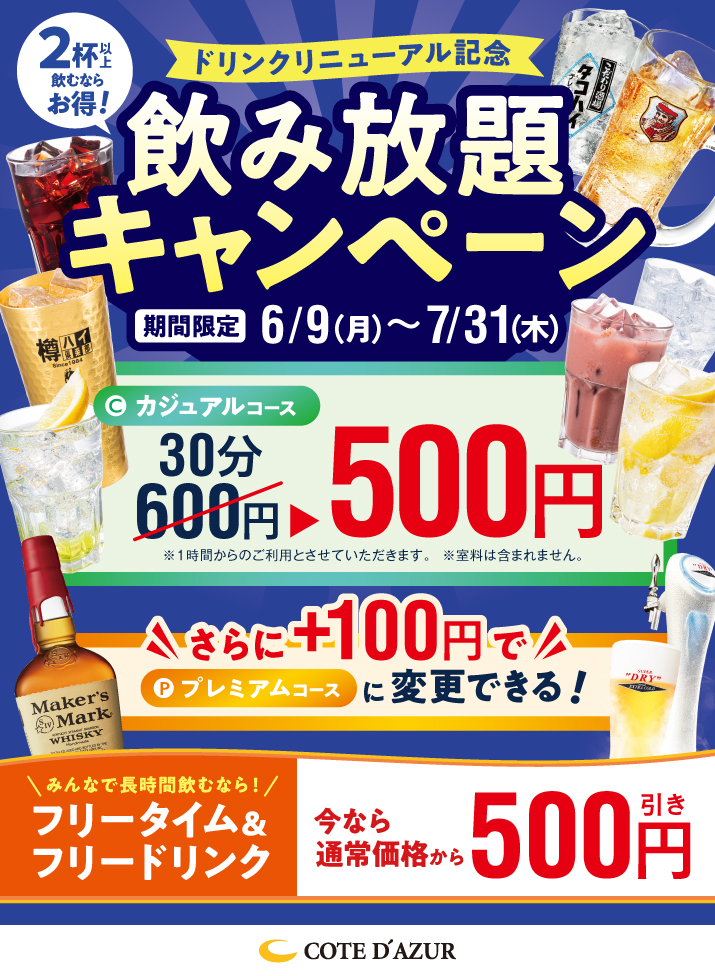 6_飲み放題ｷｬﾝﾍﾟｰﾝｲﾝﾌｫ中身W715×Hフリー.jpg