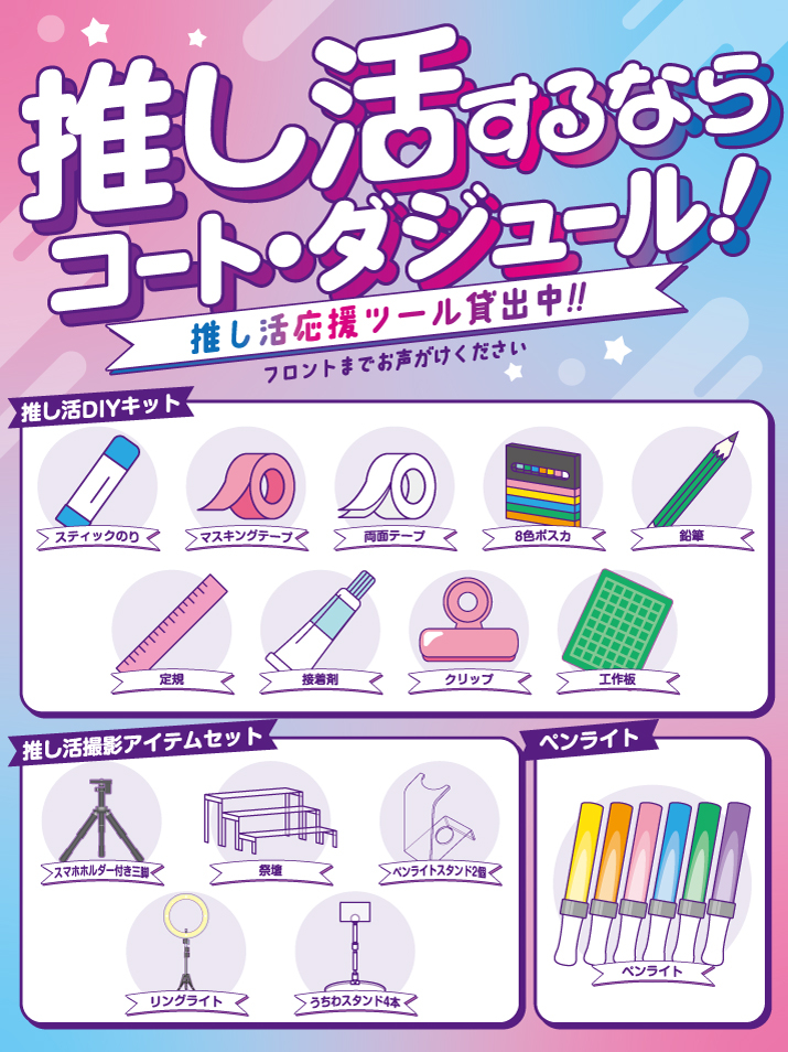 CD_推し活サービス貸出WEB_W715.jpg