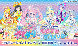 キャンペーン終了】ひみつのアイプリ×コート・ダジュール コラボ