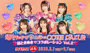 キャンペーン終了】超ときめき♡宣伝部コラボVol.2 開催♪｜カラオケ