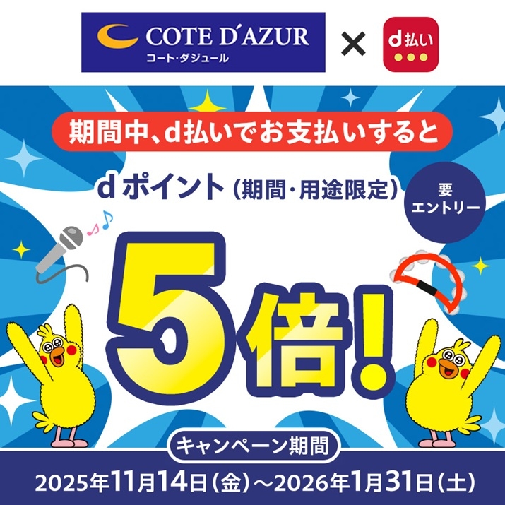 キャンペーン終了】dポイントが『5倍』貯まる⁉ 超お得なキャンペーン