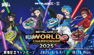 キャンペーン終了】BEYBLADE X × コート・ダジュール WORLD