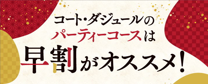 ﾊﾟｰﾃｨｰｺｰｽ(早割)ｲﾝﾌｫ中身_ﾀｲﾄﾙ.jpg
