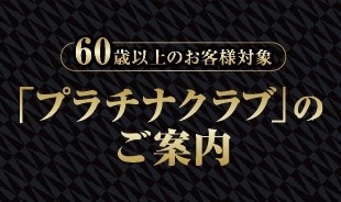 60歳以上が対象｢プラチナクラブ会員｣のご案内｜カラオケするならコート