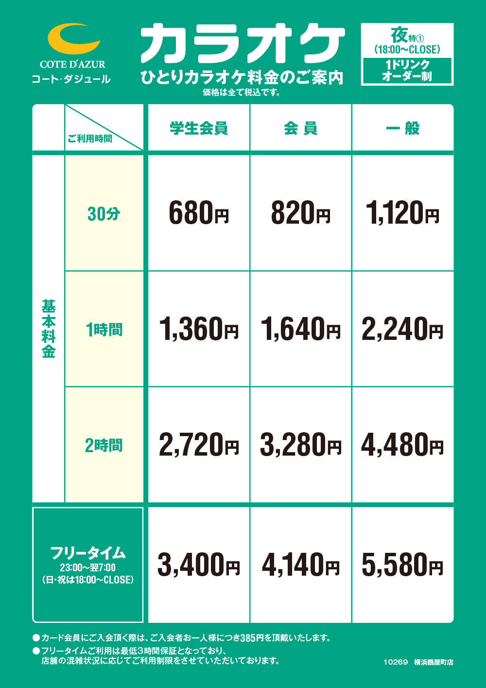 横浜鶴屋町店 ひとりカラオケの料金はこちら｜カラオケするならコート