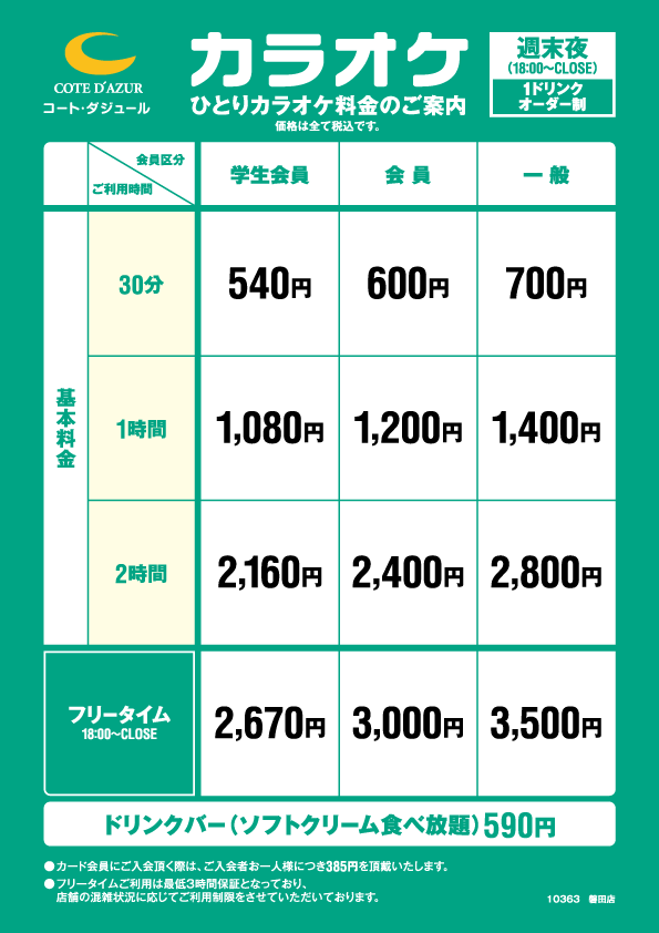 磐田店 ひとりカラオケの料金はこちら｜カラオケするならコート
