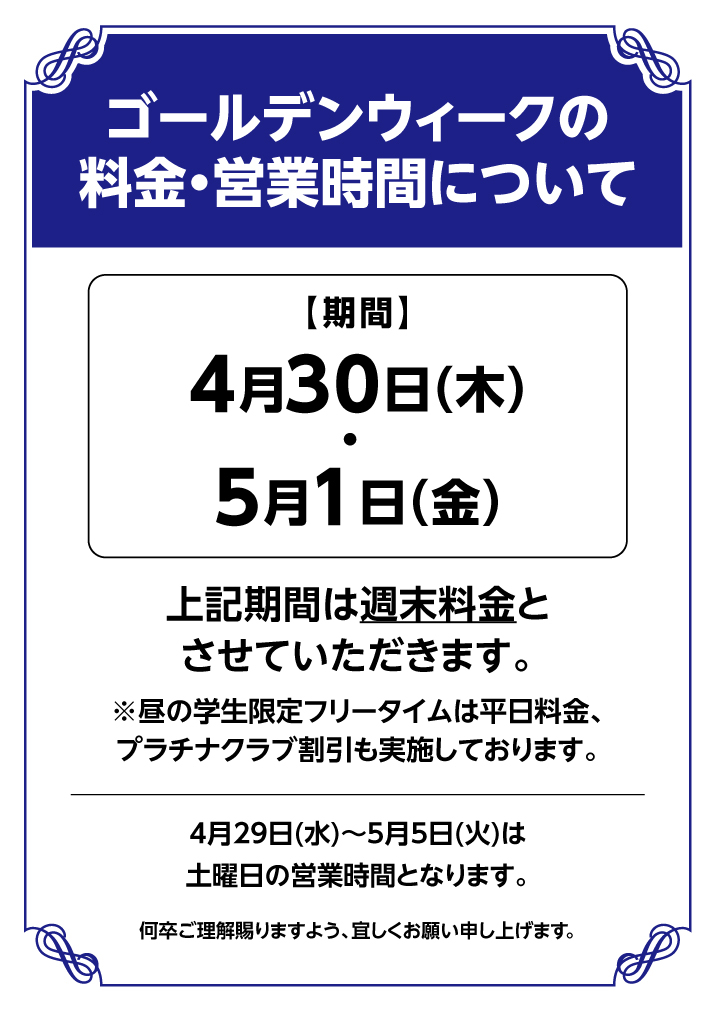 【WEB】ゴールデンウィーク料金のご案内A4_2025.jpg