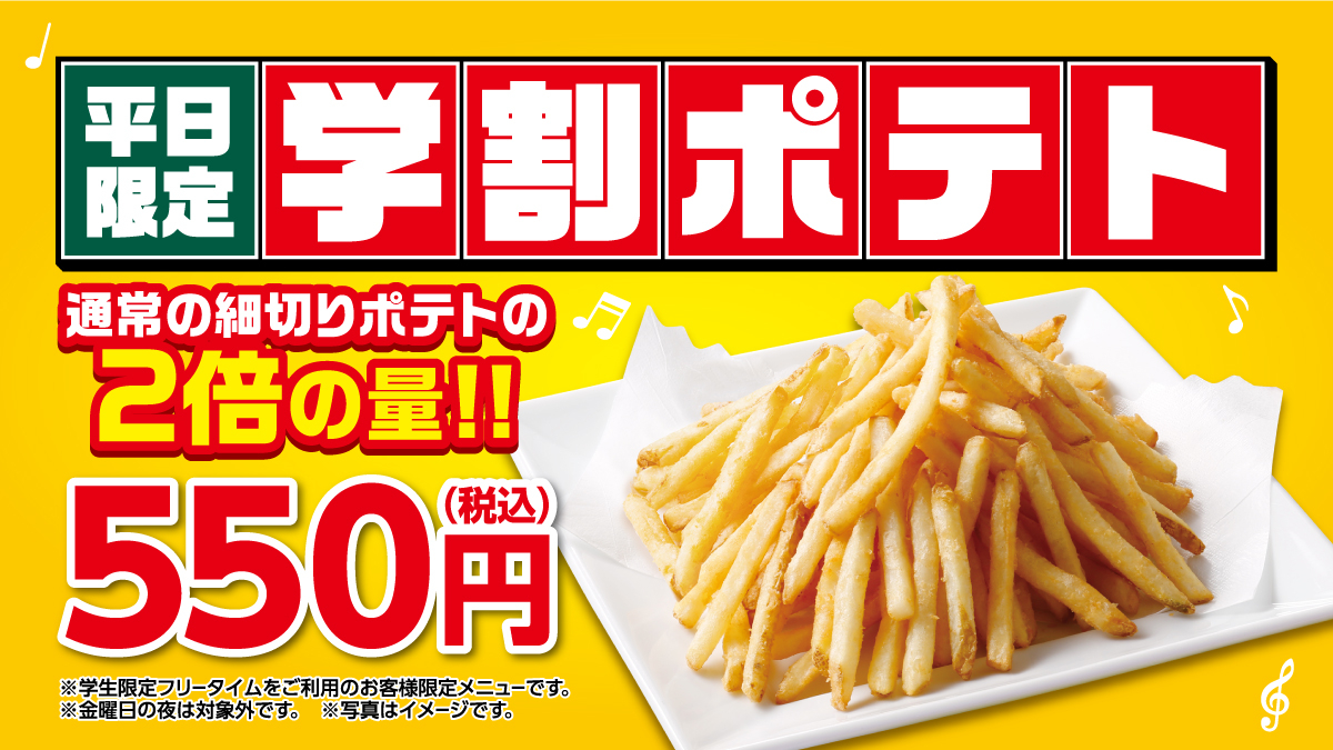 CD_学割ポテトWEBバナー_1200x675.jpg