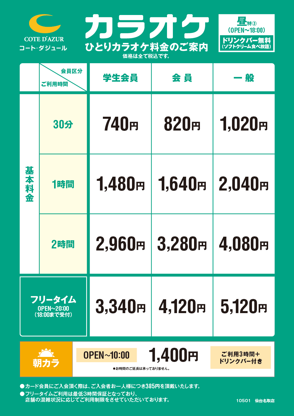 松いち　送料分 仙台名取店 ひとりカラオケの料金はこちら｜カラオケするならコート