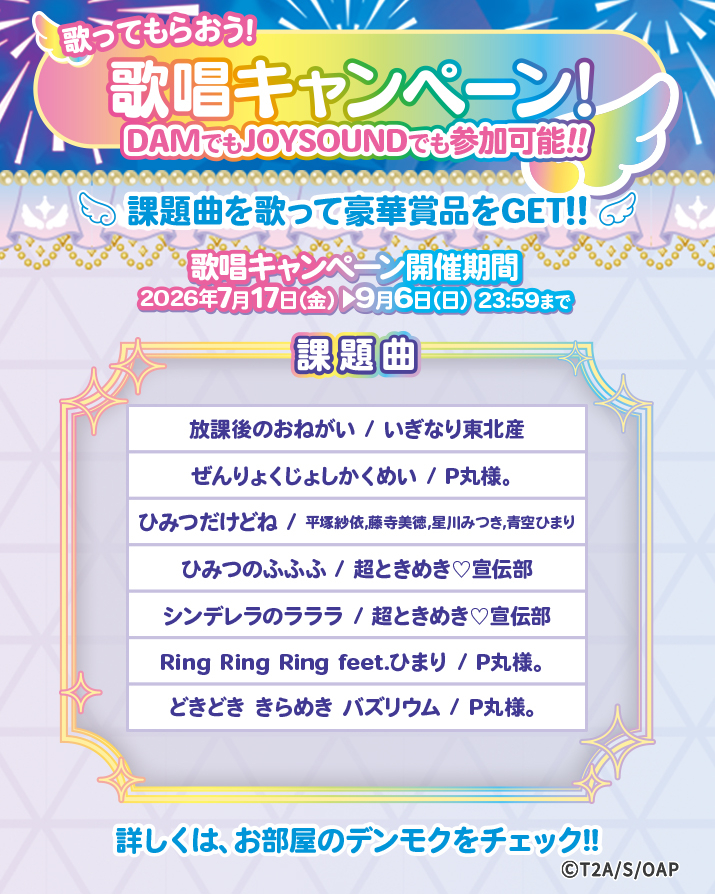 AIPURI_CD_bnr_08_KashoCampaignList_715-894_0624.jpg