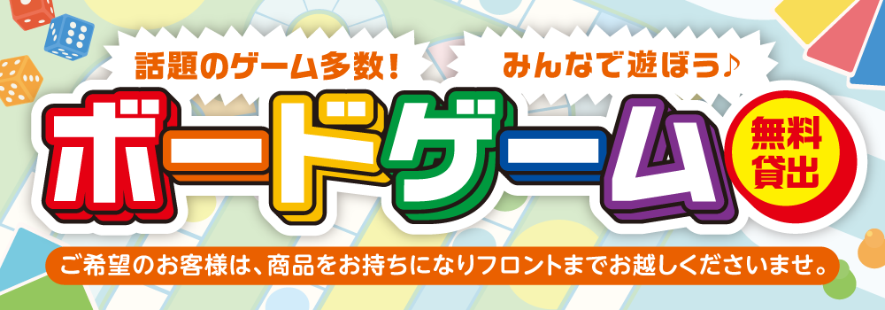 ボードゲーム 無料貸出