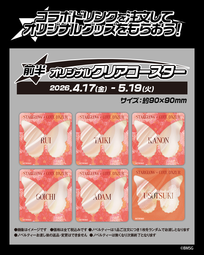 STARGLOW_CD_bnr_info_goods_1st_715894_260331.jpg