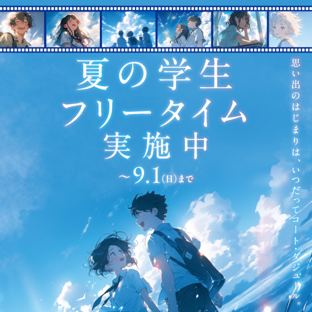 学生限定フリータイム