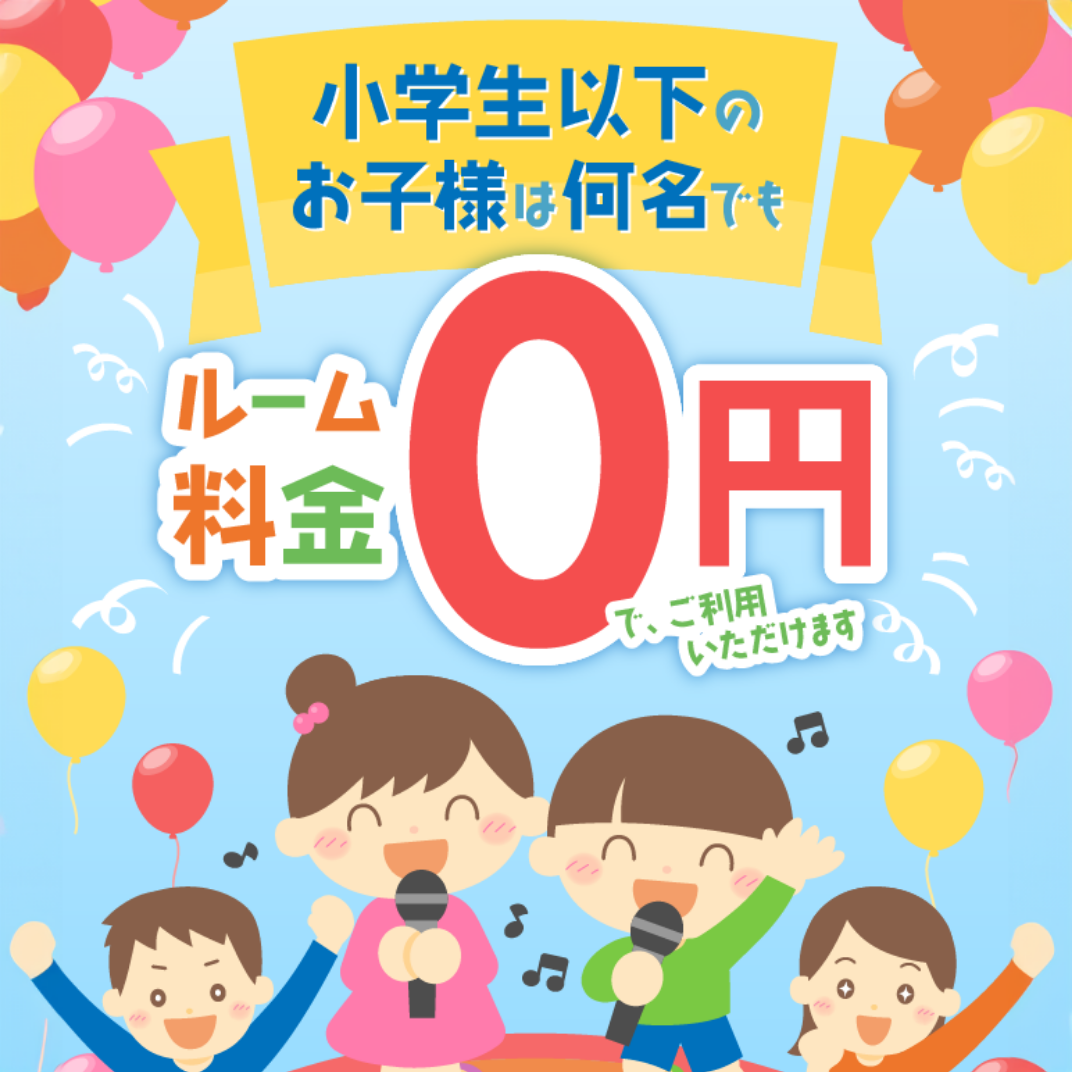 小学生以下室料無料！