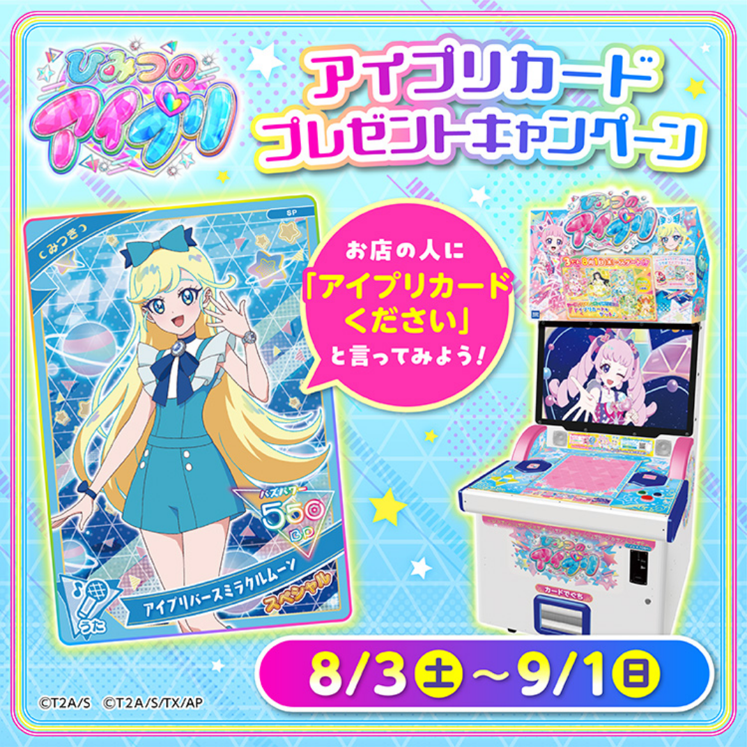 ひみつのアイプリアイプリカードプレゼント！