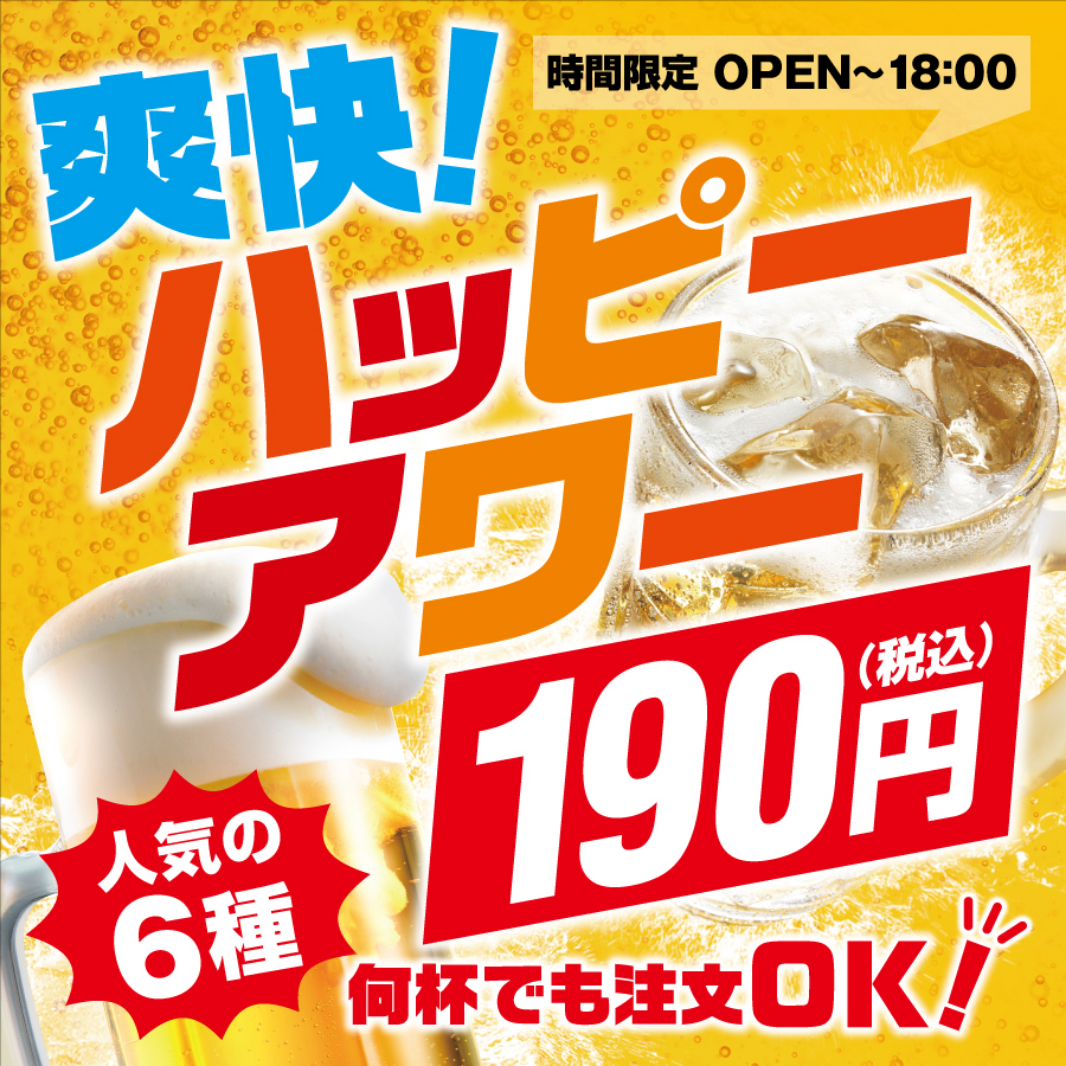 爽快ハッピーアワー!!