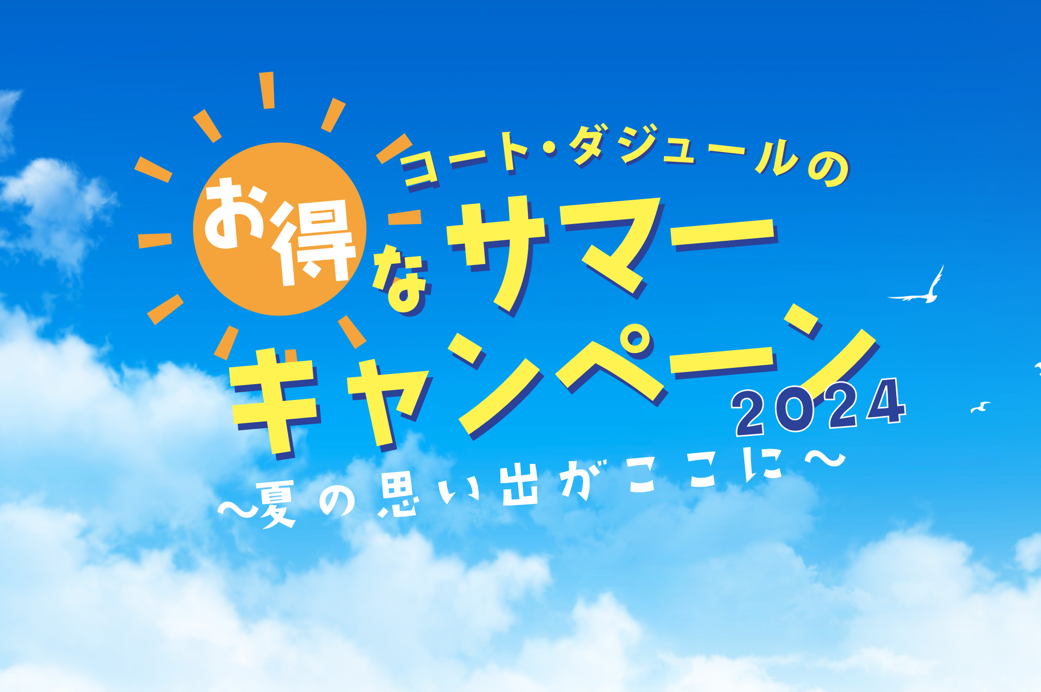 コート・ダジュールのお得なサマーキャンペーン2024~夏の思い出がここに~