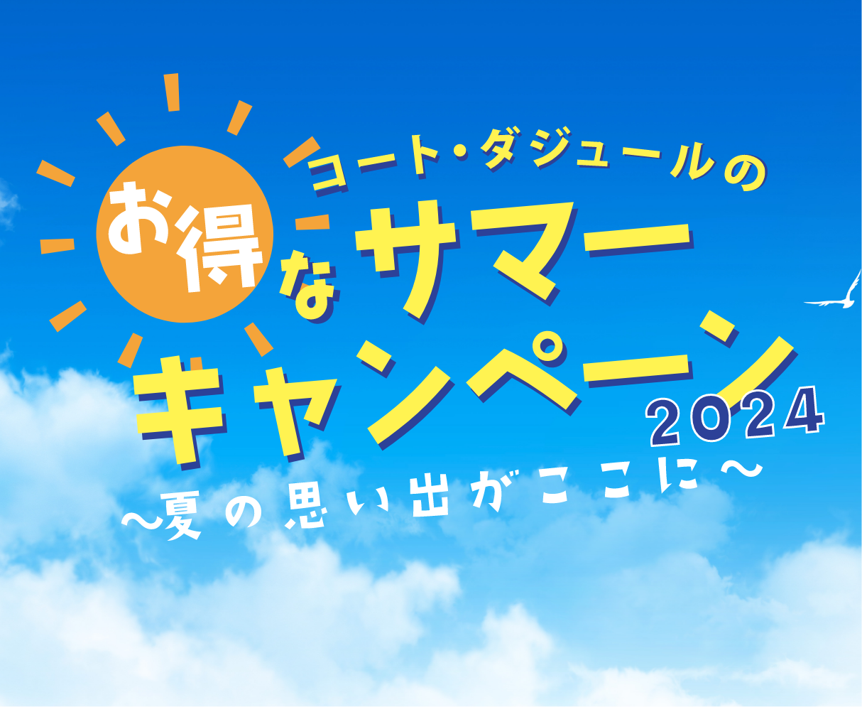 コート・ダジュールのお得なサマーキャンペーン2024~夏の思い出がここに~