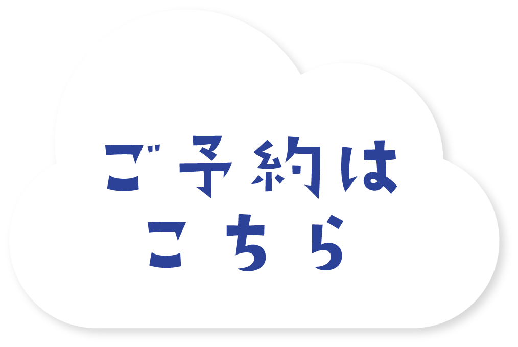ご予約はこちら