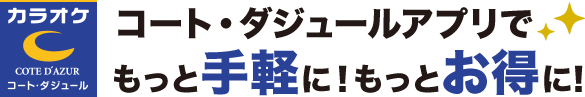 カラオケするならコート ダジュール