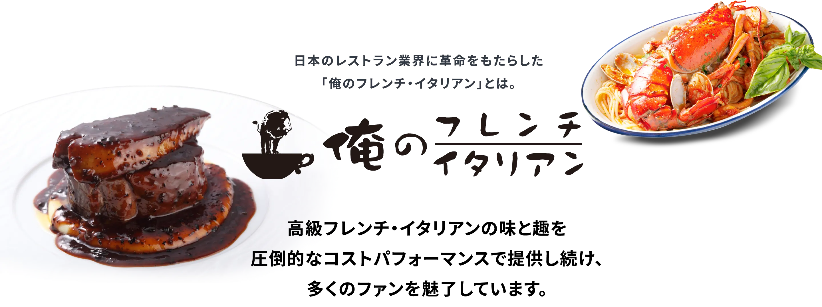 日本のレストラン業界に革命をもたらした「俺のフレンチ・イタリアン」とは。高級フレンチ・イタリアンの味と趣を圧倒的なコストパフォーマンスで提供し続け、多くのファンを魅了しています。