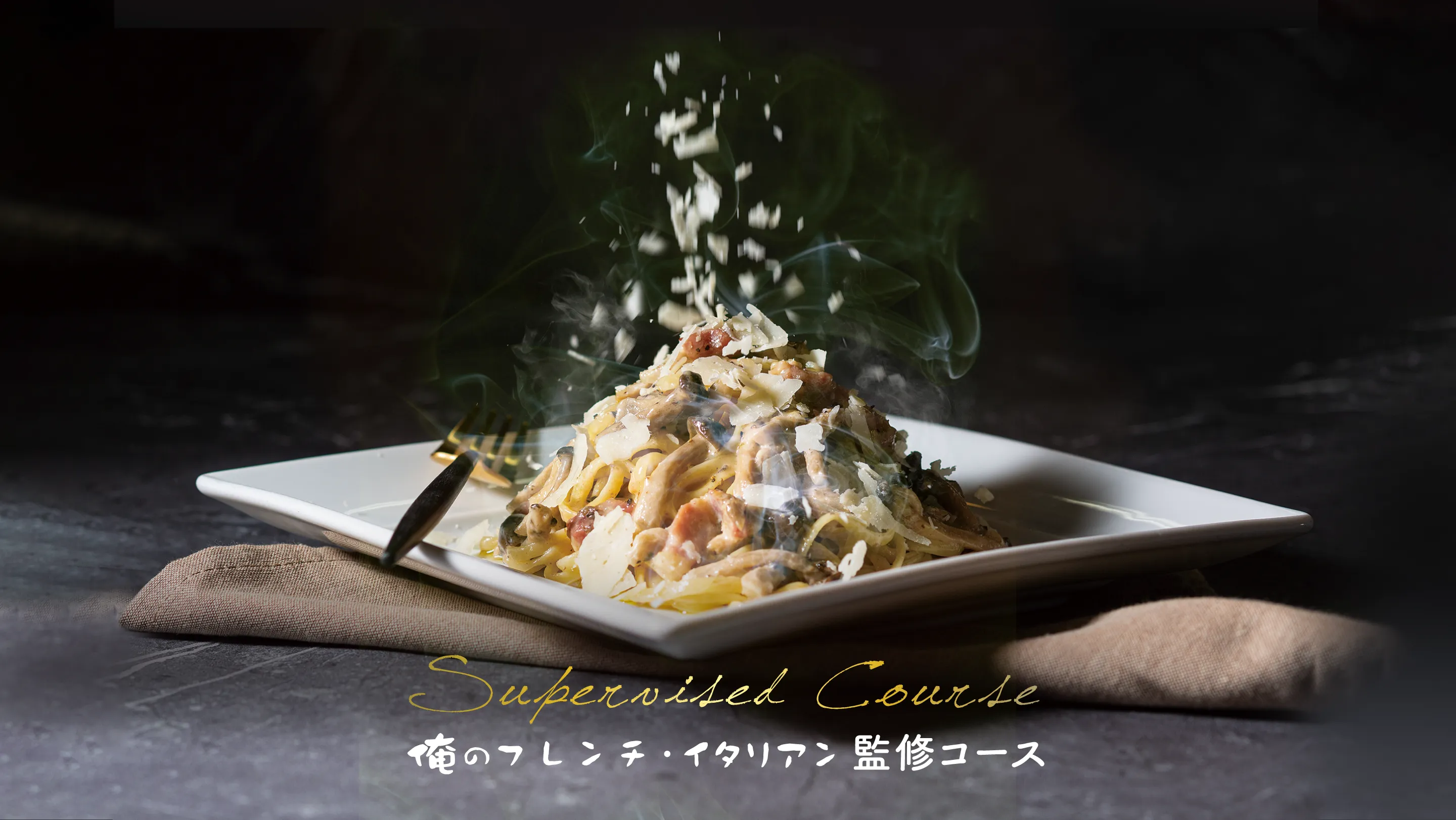 Supervised Course 俺のフレンチ・イタリアン監修コース