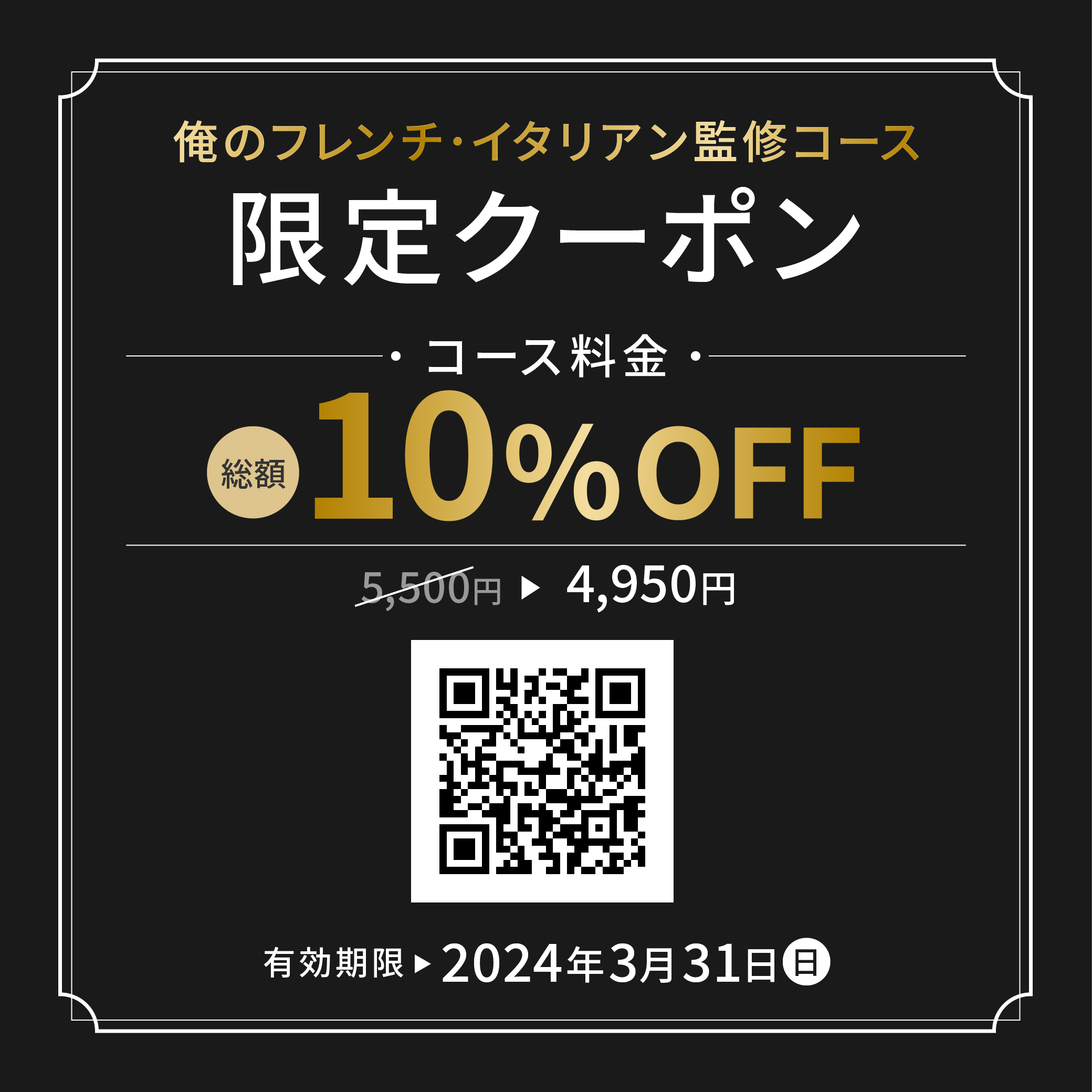 クーポン　2024年3月31日(日)まで