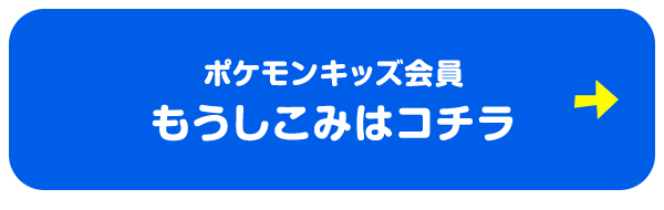 ポケモンキッズ会員　もうしこみはコチラ