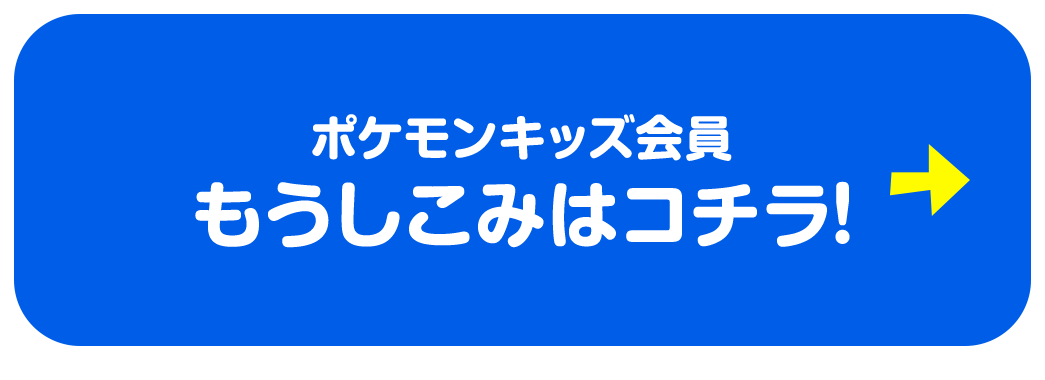 ポケモンキッズ会員　もうしこみはコチラ