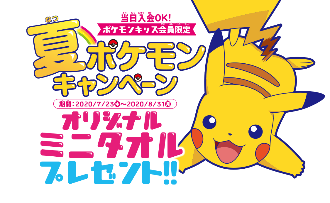 ポケモングッズがもらえる！