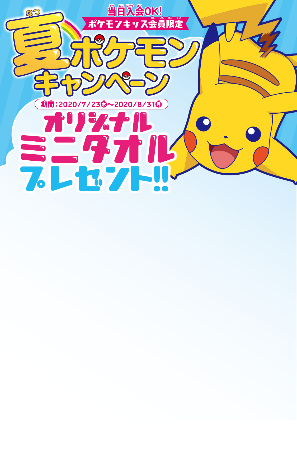 夏ポケモンキャンペーン　オリジナルミニタオルプレゼント