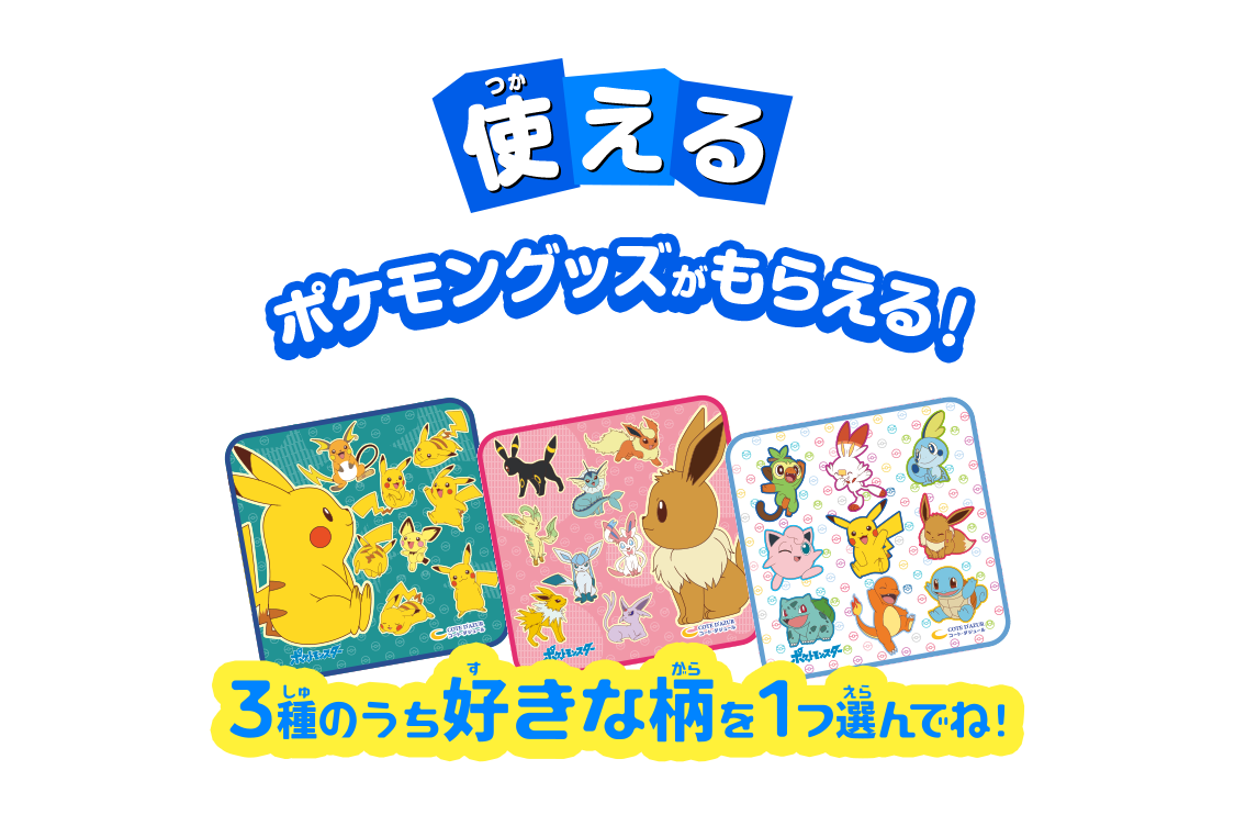 ポケモングッズがもらえる！