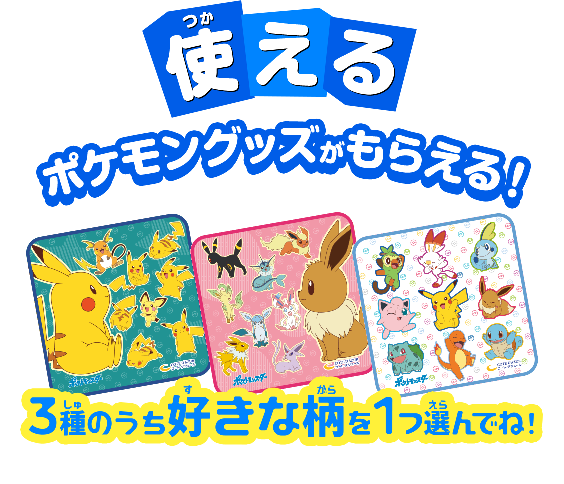 ポケモングッズがもらえる！