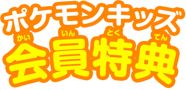 ポケモンキッズ会員特典