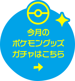 今月のポケモンガチャはこちら