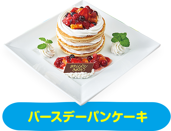 バースデーパンケーキ