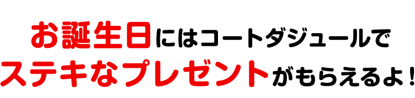 お誕生日にはコートダジュールでステキなプレゼントがもらえるよ！