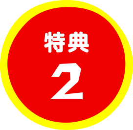 特典2