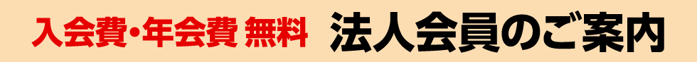 入会費・年会費無料　法人会員のご案内