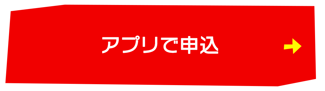 アプリで申込