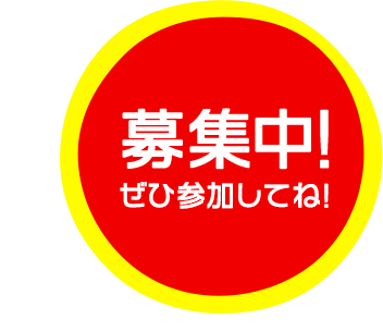 コート・ダジュールキッズ会員募集中！ぜひ参加してね!