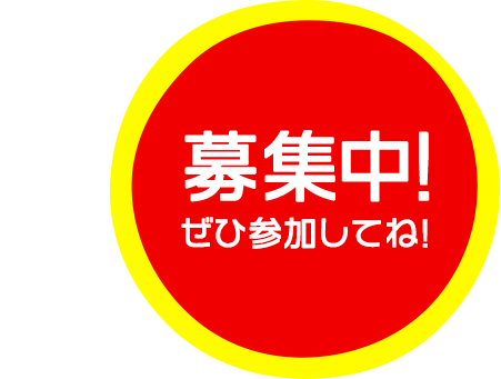 コート・ダジュールキッズ会員募集中！ぜひ参加してね!