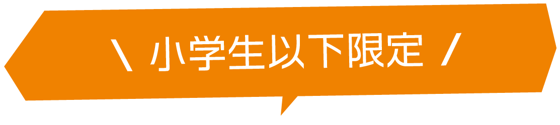 小学生以下限定　コート・ダジュールのお得なキッズ会員