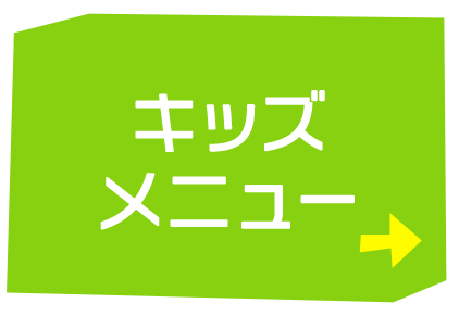 キッズ メニュー