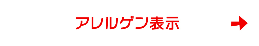 アレルゲン表示